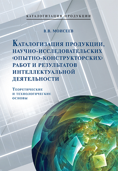 Каталогизация продукции, научно-исследовательских (опытно-конструкторских) работ ...