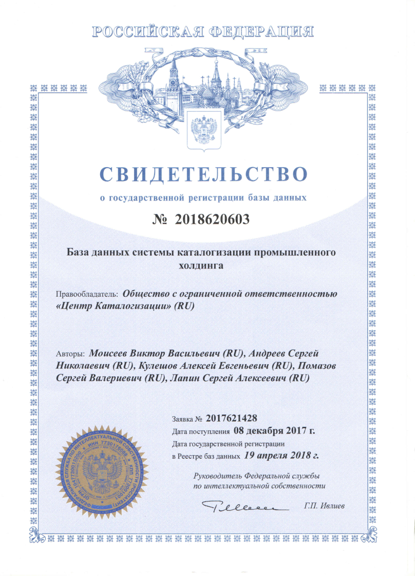Свидетельство о государственной регистрации базы данных