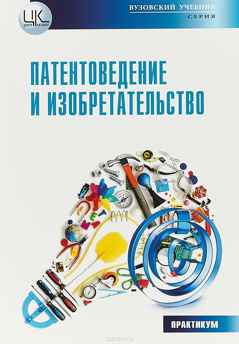 Патентоведение и изобретательство