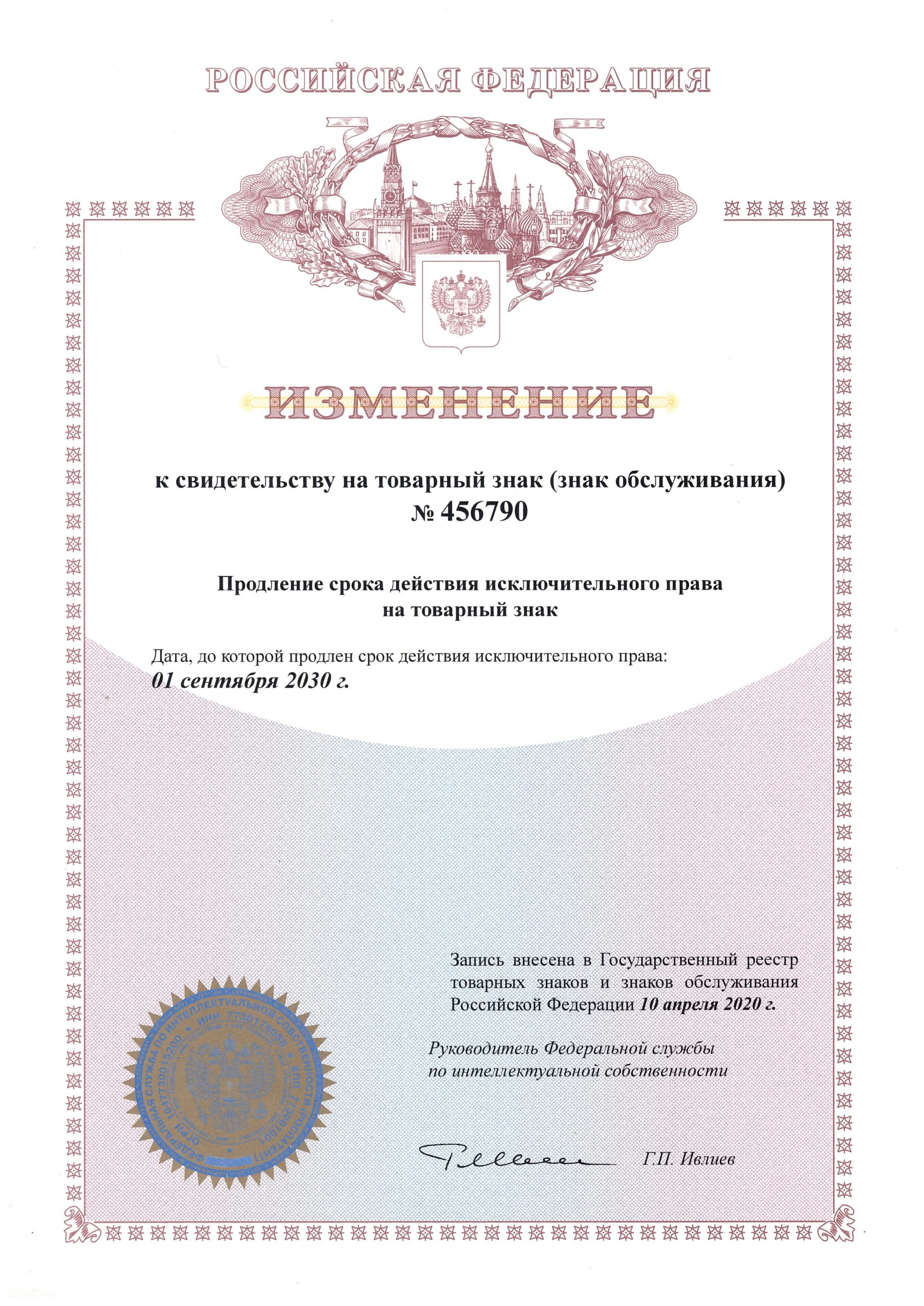 Изменение к свидетельству на товарный знак (знак обслуживания)