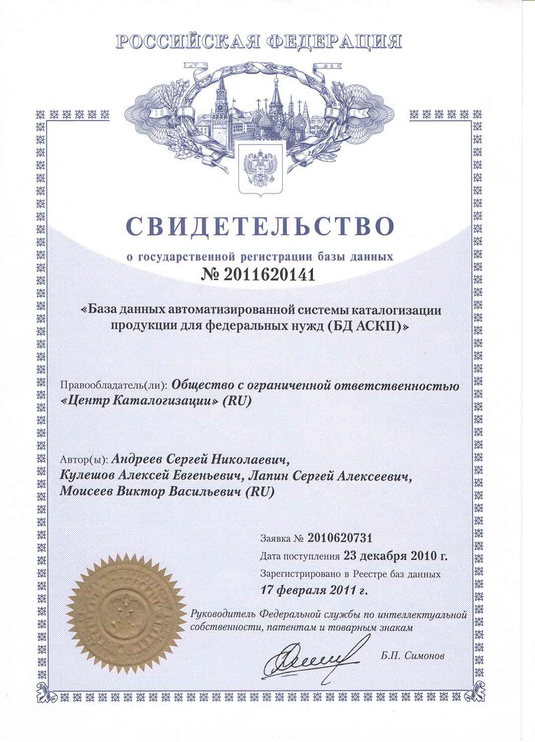 Свидетельство о государственной регистрации базы данных