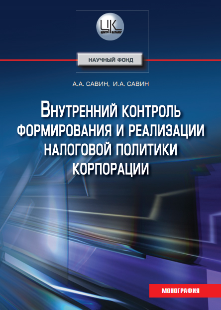Внутренний контроль формирования и реализации налоговой политики корпорации