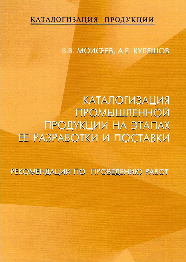 Каталогизация промышленной продукции на этапах ее разработки и поставки. Рекомендации по проведению работ