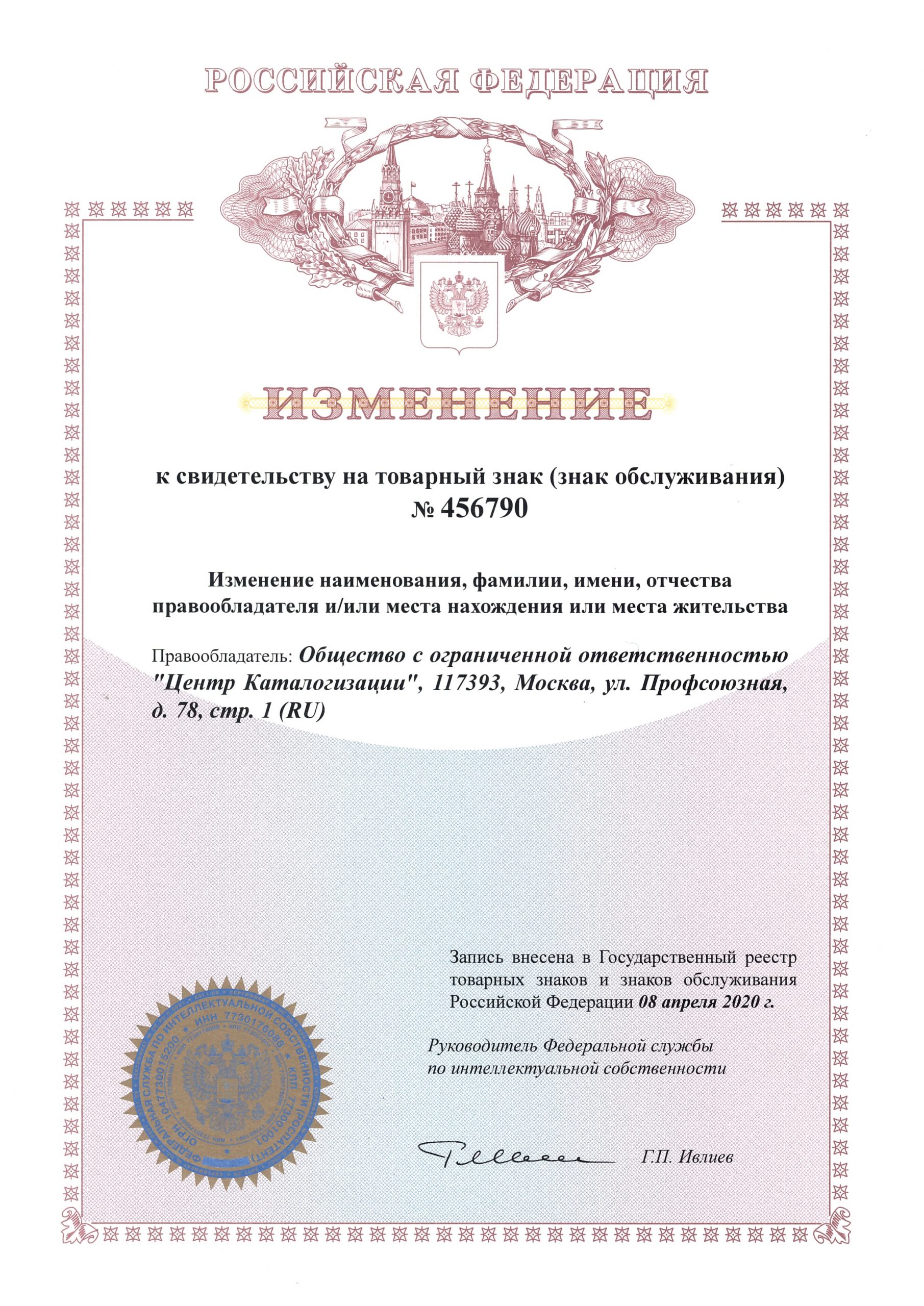 Изменение к свидетельству на товарный знак (знак обслуживания)