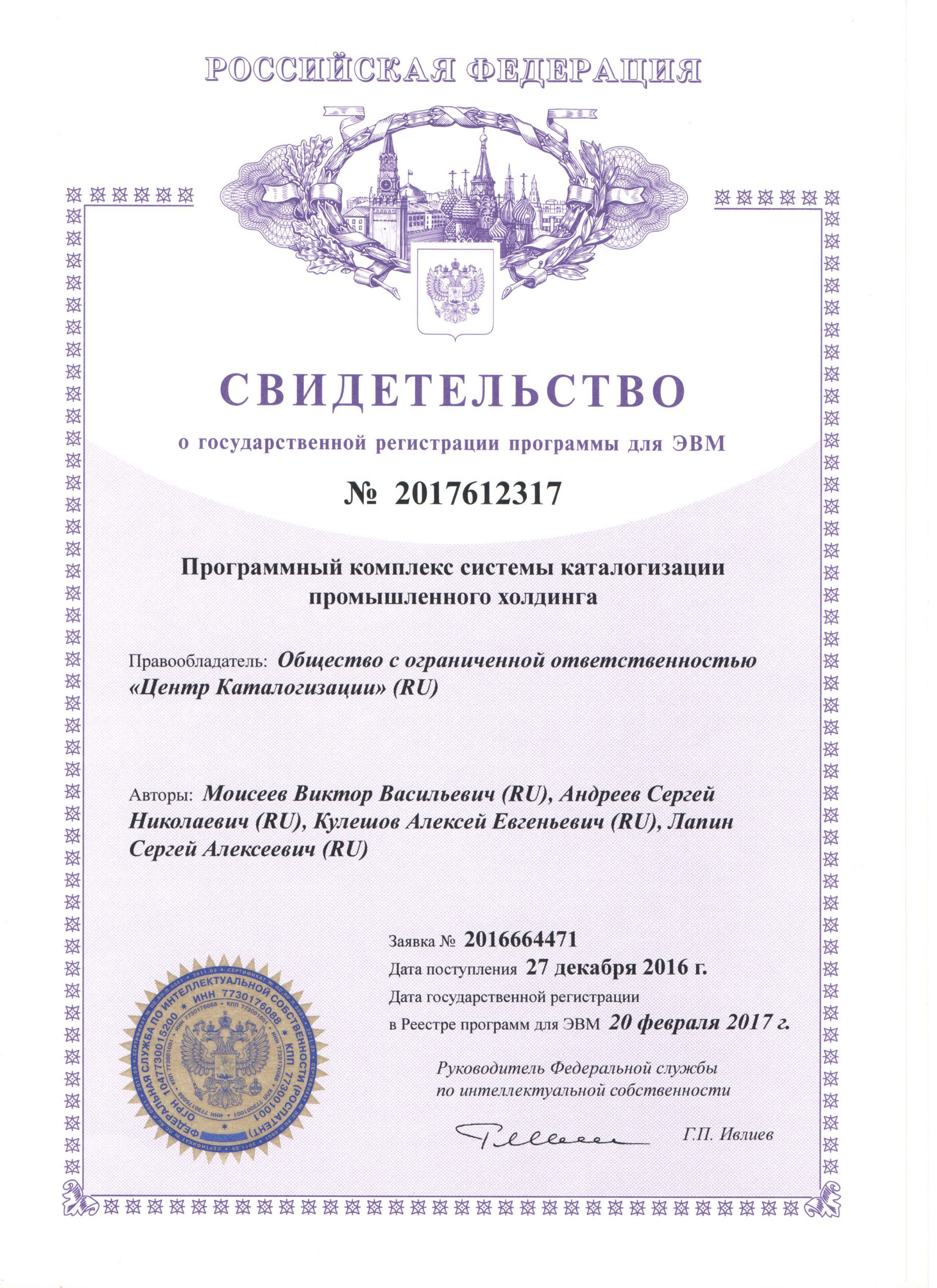 Свидетельство о государственной регистрации программы для ЭВМ