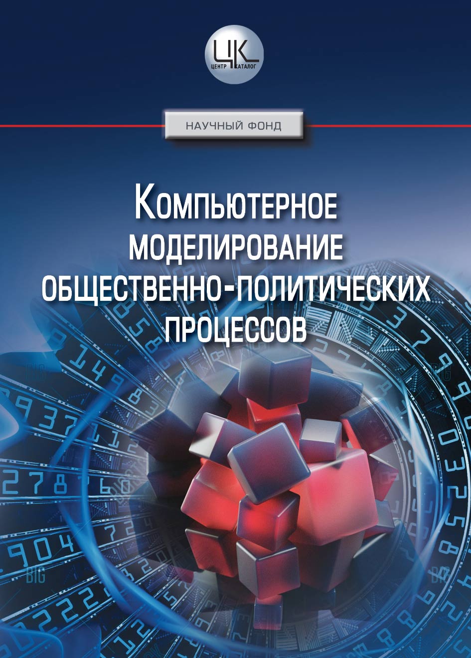 Компьютерное моделирование общественно-политических процессов